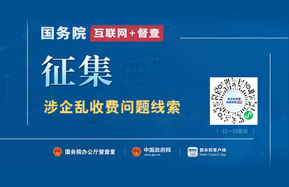 國務院“互聯網+督查”平臺公開征集涉企亂收費...